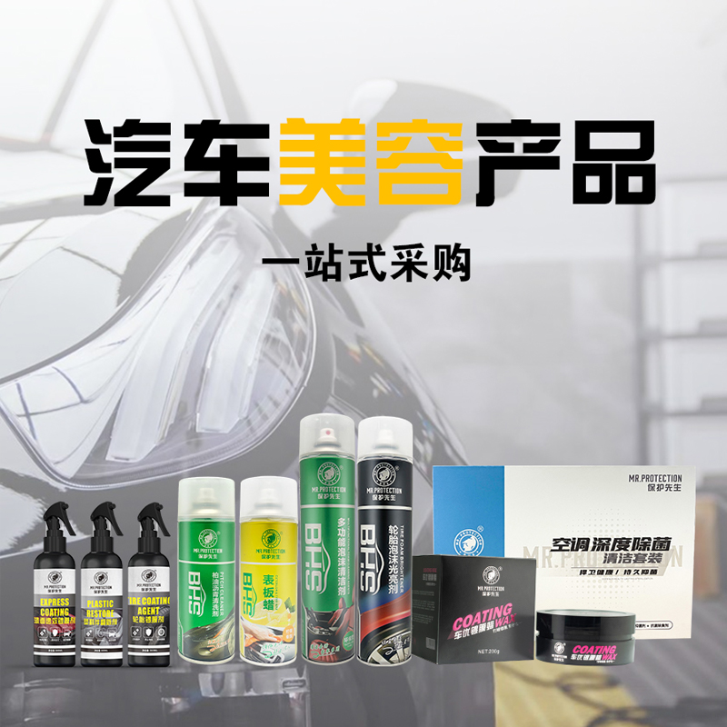 汽車(chē)美容店產(chǎn)品一站式采購(gòu)