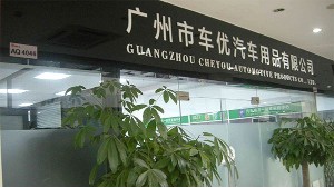車(chē)優(yōu)-企業(yè)風(fēng)采